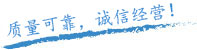 质量保证，信誉保证！